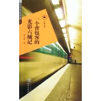 一个背包客的光影六城记