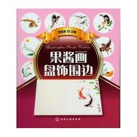 果酱画盘饰围边