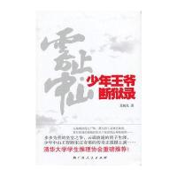 雾止中山 少年王爷断狱录