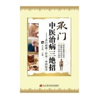 承门中医治病三绝招：点穴按摩、针灸、中药验方