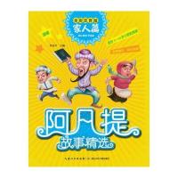 阿凡提故事精选 家人篇