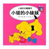小玻系列翻翻书 小玻的小妹妹