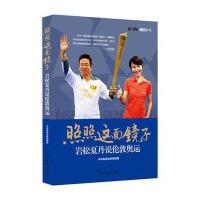 照照这面镜子--岩松夏丹说伦敦奥运