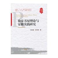农家书屋理论与安徽实践研究