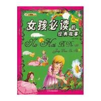 (传世珍藏 经典书香)女孩必读的经典故事