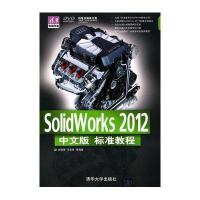 SolidWorks 2012中文版标准教程(配光盘)(清华电脑学堂)