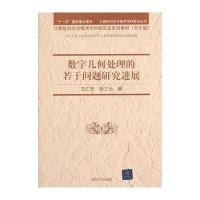 数字几何处理的若干问题研究进展(计算机科学与技术学科前沿丛书 计算机科学与技术学科研究生系列教材(中文版))
