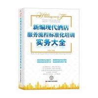 新编现代酒店服务流程标准化培训实务大全