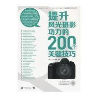 提升风光摄影功力的200个关键技巧