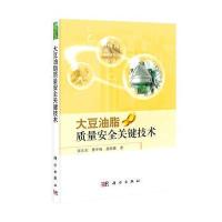 大豆油脂质量安全关键技术