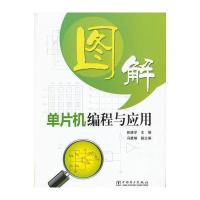 图解单片机编程与应用