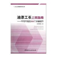 油漆工长上岗指南--不可不知的500个关键细节/工长上岗指南系列丛书