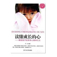 读懂成长的心——解读孩子的异常心理和行为