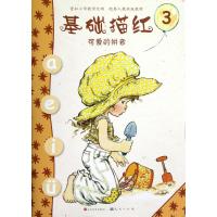 基础描红(3可爱的拼音配套人教新版教材)