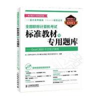 全国职称计算机考试标准教材与专用题库——Excel 2003中文电子表格