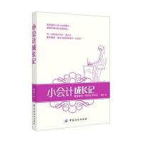 小会计成长记：像喝咖啡一样轻松学财会