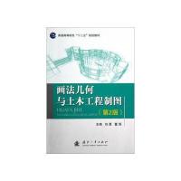 画法几何与土木工程制图