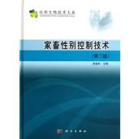 家畜性别控制技术(第2版)(精)