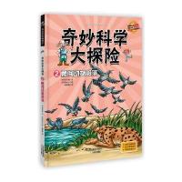 奇妙科学大探险02--勇闯动物部落