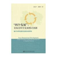 “四个发展”：青海省科学发展的模式创新--基于科学发展评估的实证研究研究