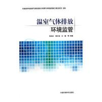 温室气体排放环境监管