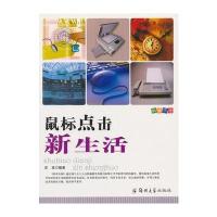 科普乐园 鼠标点击新生活