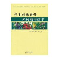 宁夏设施特种果树栽培技术