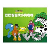 巴巴爸爸认知故事系列：巴巴爸爸找小狗噜噜