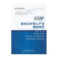 绿色GDP投入产出模型研究