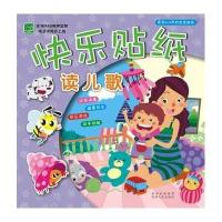 快乐贴纸：读儿歌
