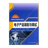 电子产品装配与调试(中等职业教育规划教材)