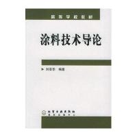 涂料技术导论