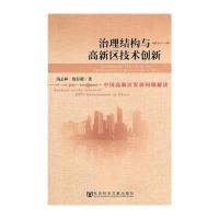 治理结构与高新区技术创新--中国高新区发展问题解读