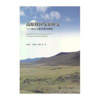 高原牧区发展研究--长江上游川西北例证