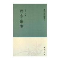 学术笔记丛刊：野客丛书