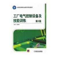 工厂电气控制设备及技能训练 第2版