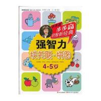 步步高启智新经典 强智力(找关联 拼图)4-5岁