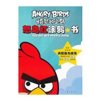 愤怒的小鸟：怒鸟红涂鸦书