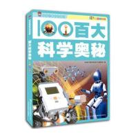 给孩子看的科普书--百大科学奥秘(彩图注音版)