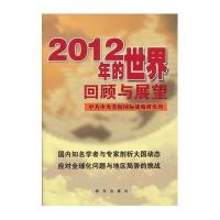 2012年的世界：回顾也展望