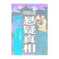 《中国历史悬疑真相 玄机卷》