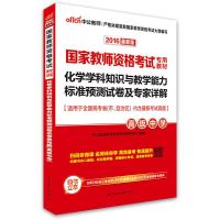 中公2016国家教师资格证考试用书化学学科知识与教学能力标准预测试卷及专家详解高级中学