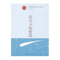 《星空下的忧思》