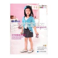 行家教你织1-5岁宝宝毛衣