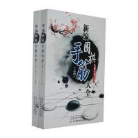新编围棋手筋大全(上下册)