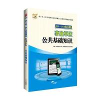 华图2016-2017移动互联版省(市、县)事业单位公开招聘工作人员录用考试专用教材:公共基础知识