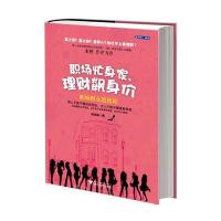 职场忙身家，理财飙身价：职场财女进化论