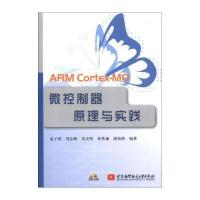ARM Cortex-MO 微控制器原理与实践(附光盘1张)