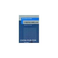 C#程序设计教程(第2版)(重点大学计算机专业系列教材)