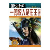 画说中国：一鸣惊人楚庄王(春秋时期)(全新漫画版)